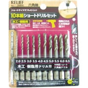 26806 [10本組 ショート木工・樹脂用ドリルセット]