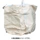300815 [コンテナバッグ丸型二重バッグ アスベス廃棄用1000kgタイプ]