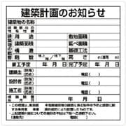 302-21 [建築計画のお知らせ 東京都型 エコユニボード 900×900mm]