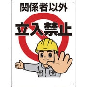307-04A [立入禁止標識 立入禁止]