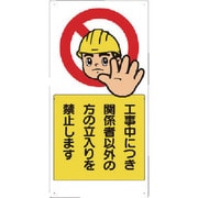 307-08A [立入禁止標識 工事中につき関係者以外]