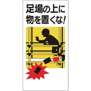 330-01A [足場関係標識 足場の上に物を置くな]