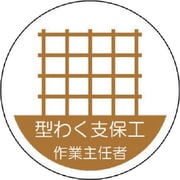 370-20 [作業主任者ステッカー 型わく支保工 PPステッカー 35Ф 2枚組]