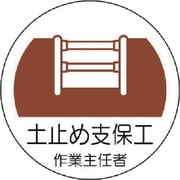 370-22 [作業主任者ステッカー 土止め支保工 PPステッカー 35Ф 2枚組]