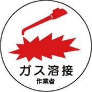 370-62 [作業管理関係ステッカーガス溶接作業者 PPステッカー 35Ф 2枚入]