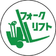 370-77 [作業管理関係ステッカーフォークリフト PPステッカー 35Ф 2枚入]