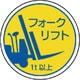 370-85A [作業管理関係ステフォークリフト1t以上 PPステッカ 35Ф 2枚入]