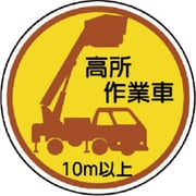 370-87A [作業管理ステッカー高所作業車10m以上 PPステッカ 35Ф 2枚入]