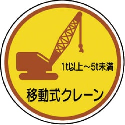 370-91A [作業管理ステ移動式クレーン1t以上5t PPステッカ 35Ф 2枚入]