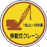 370-91A [作業管理ステ移動式クレーン1t以上5t PPステッカ 35Ф 2枚入]