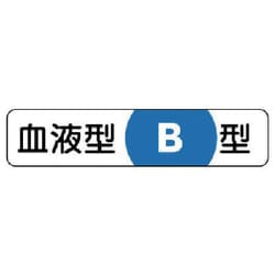 371-38 [血液型ステッカーB型 PPステッカー 12×55mm 10枚1シート]