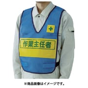 379-699 [反射表示付ベスト 青 作業主任者 ナイロンメッシュ]