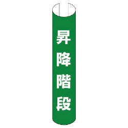 389-18 [単管用ロール標識昇降階段 縦型 プラスチック 350×155]