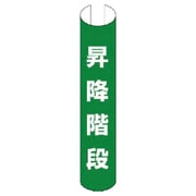 389-18 [単管用ロール標識昇降階段 縦型 プラスチック 350×155]
