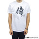 Tシャツ 侍 白 XXL