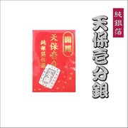 天保壱分銀