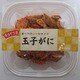 チョイつま 玉子がに 45g