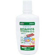 口腔専科 お口磨けるマウスウォッシュ 250ml [洗口液]
