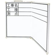 ホワイトボード折畳式 ODW45×60 工事名・工種・測点横 77743