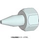 801-N-1.5 [ハッコーメルター用 ノズル N-1.5 袋ナット付]