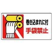 807-16 [はさまれ・巻き込まれ標識 巻き込まれに 10枚組 80×150]