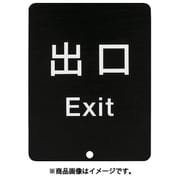 80-DS8511V-EXIT [290-035-913 80-5000型 サインパネル 表記 出口]
