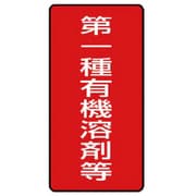 814-50 [有機溶剤標識 第一種有機溶剤等 小 10枚組 100×50]