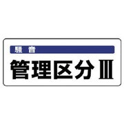 820-16 [騒音管理区分標識 管理区分 5枚組 100×250]