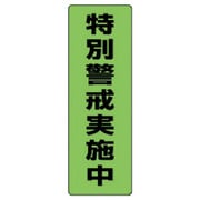 823-11 [蛍光ステッカー特別警戒実施中・2枚組・300×100]
