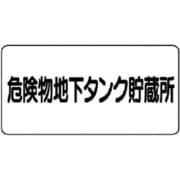 830-52 [危険物標識 横型 危険物地下タンク・エコユニボード・300×600]