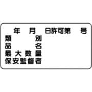 830-61 [危険物標識 横型 年月日 号・エコユニボード・300×600]