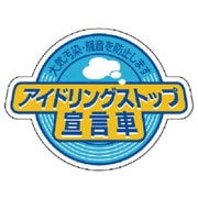 834-84 [アイドリングストップ宣言車・5枚組・60×80]