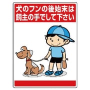 837-15 [公共イラスト標識 犬のフンの後始末は、飼]
