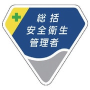 849-01 [胸章 総括安全衛生管理者 ベルセード製 63×68]