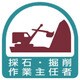 851-20 [ステッカー 採石 掘削作業主任者 2枚1シート 35×35]