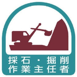 851-20 [ステッカー 採石 掘削作業主任者 2枚1シート 35×35]
