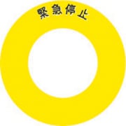 AB60-3 [ボタンラベル緊急停止Φ56]