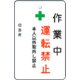 AMCMKP1 [作業中運転禁止プレート 白地]