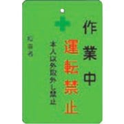 AMCMKP3 [作業中運転禁止プレート 緑地]