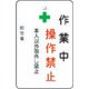 AMCMKP4 [作業中操作禁止プレート 白地]