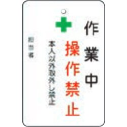 AMCMKP4 [作業中操作禁止プレート 白地]