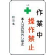 AMCMKP4 [作業中操作禁止プレート 白地]