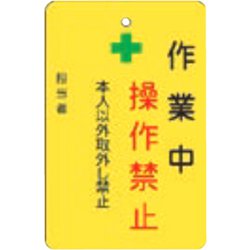 AMCMKP5 [作業中操作禁止プレート 黄地]