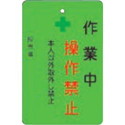 AMCMKP6 [作業中操作禁止プレート 緑地]