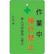 AMCMKP6 [作業中操作禁止プレート 緑地]