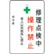 AMCMKP7 [修理点検中操作禁止プレート 白地]