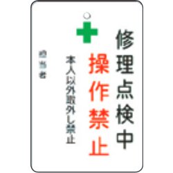 AMCMKP7 [修理点検中操作禁止プレート 白地]