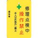 AMCMKP8 [修理点検中操作禁止プレート 黄地]