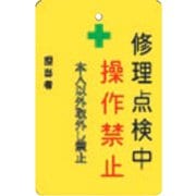 AMCMKP8 [修理点検中操作禁止プレート 黄地]