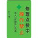 AMCMKP9 [修理点検中操作禁止プレート 緑地]